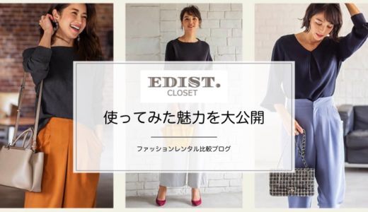 エディストクローゼットの魅力を大公開【評判メリット５選】